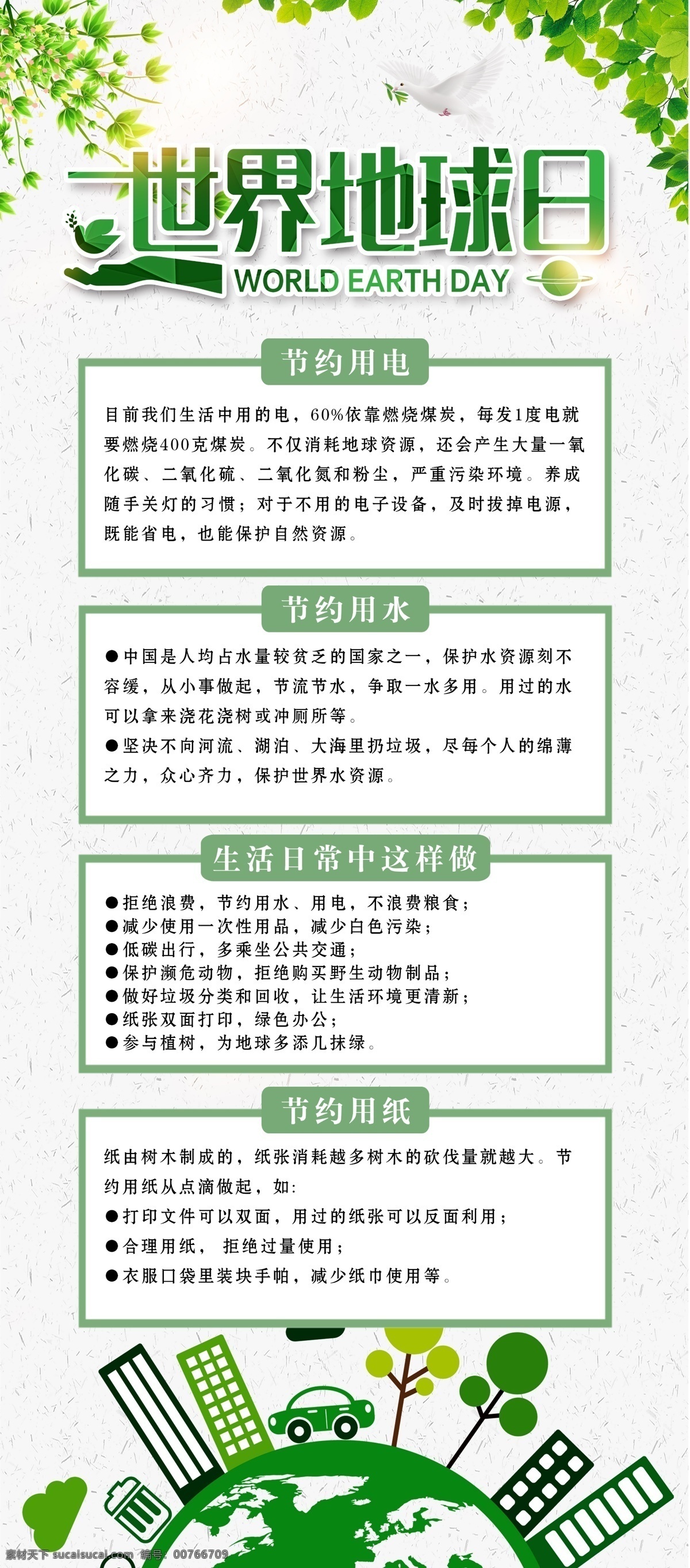 世界地球日 环保 节约用水 节约用电 节约用纸 环保展架 环保海报 地球 绿色