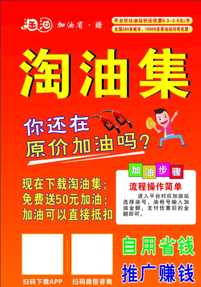 淘油集宣传单 淘油集海报 淘油集素材 加油海报 加油站广告