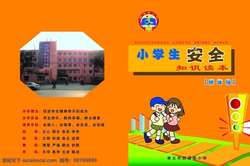 安全教育读本 儿童 小学生安全 安全封皮 小学生封皮 小学生过马路 画册设计 广告设计模板 源文件