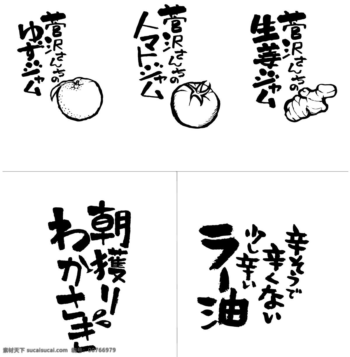 日文书法字 日文 书法 图形 矢量 字体 包装设计