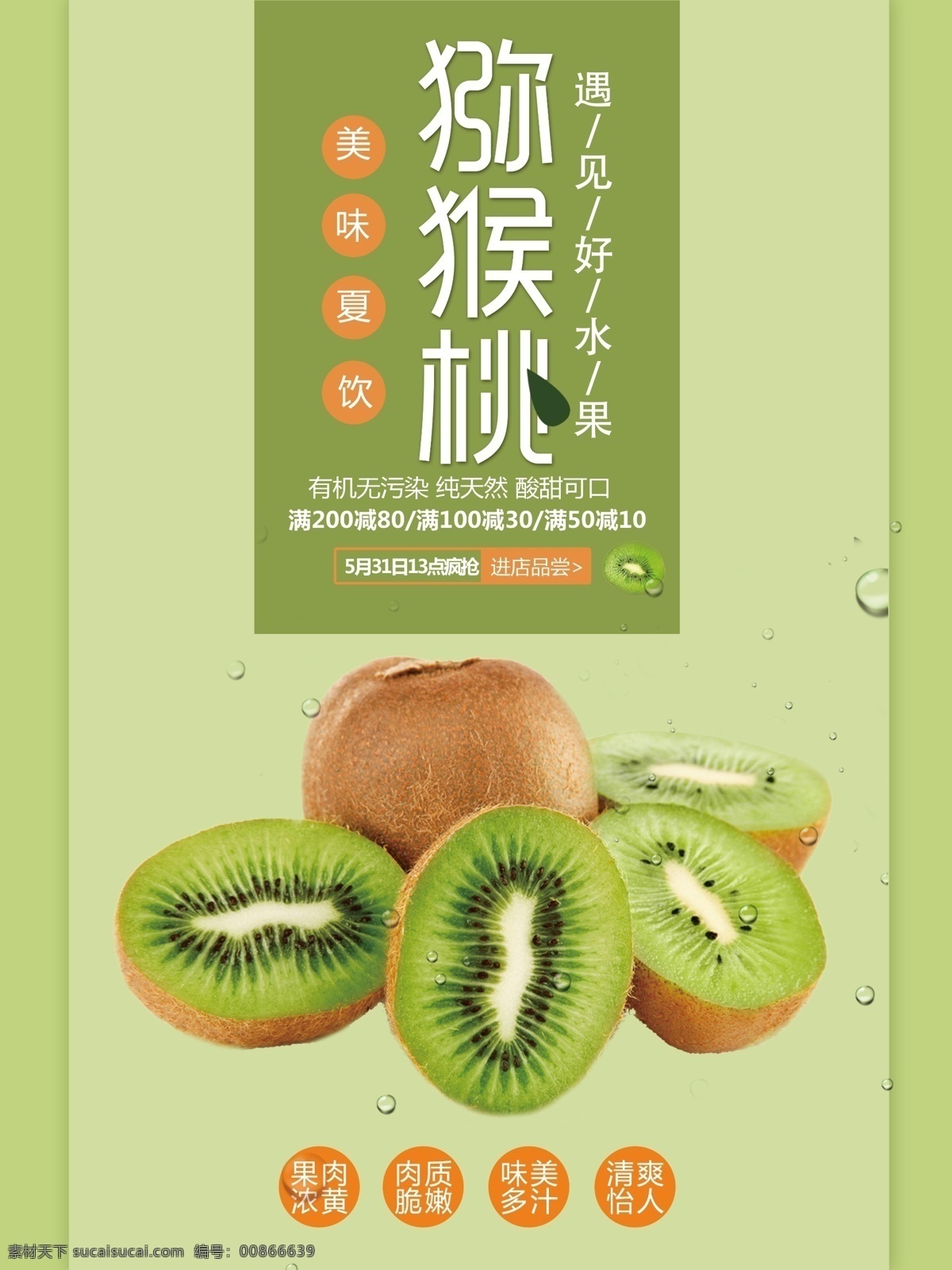 粉 绿 小 清新 猕猴桃 水果 促销 海报 粉绿 小清新 展架 广告