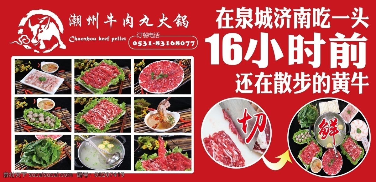 牛肉宣传海报 牛肉火锅 牛丸 牛肉海报 牛肉丸 济南 黄牛