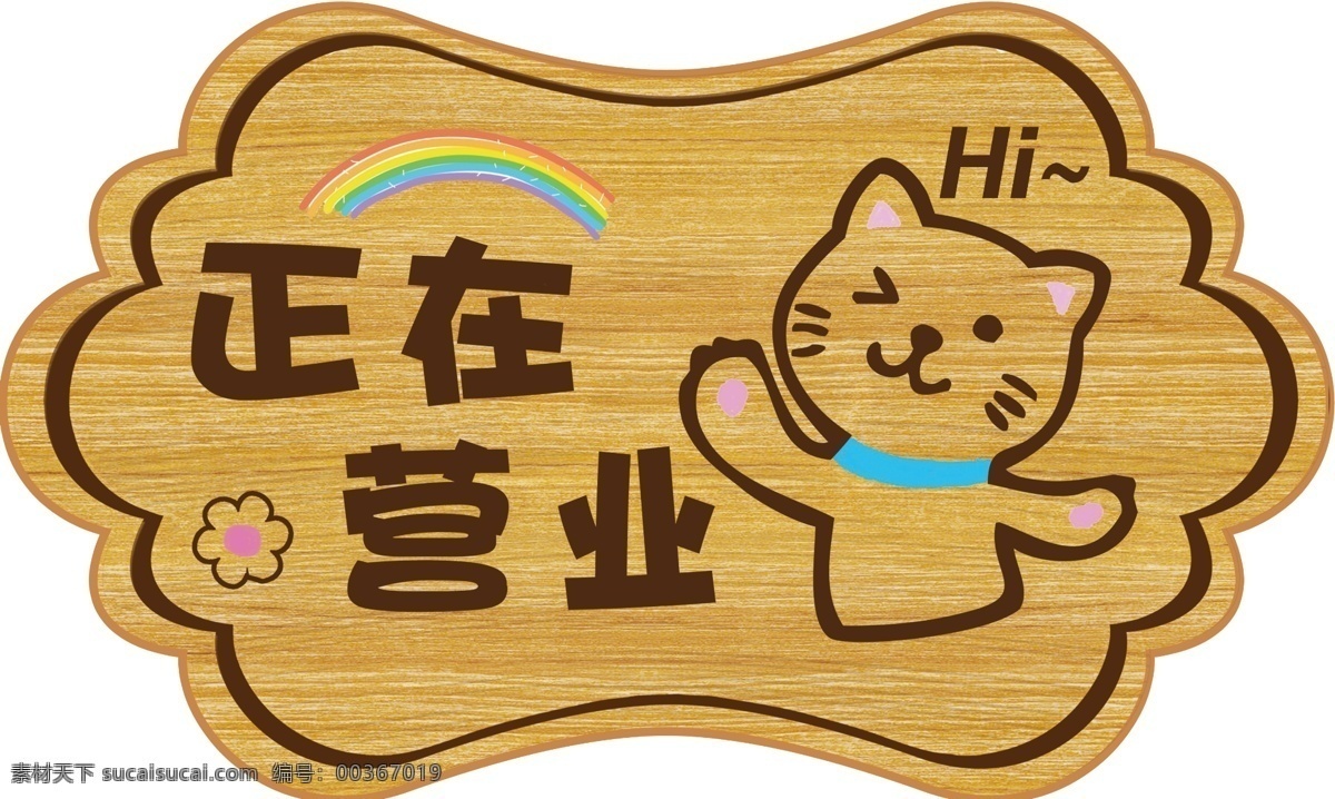 休息中 异形门牌 卡通门牌 门牌造型 营业门牌 外出牌 营业牌 留言牌 门牌 挂牌 外出联系牌 电话牌 联系牌 造型 造型牌 正在营业造型 外出中 外出 提示 温馨 温馨提示 温馨提示牌 温馨提示造型 提示牌 提示牌造型 商店吊牌 温馨吊牌 欧式吊牌 小猫咪门牌