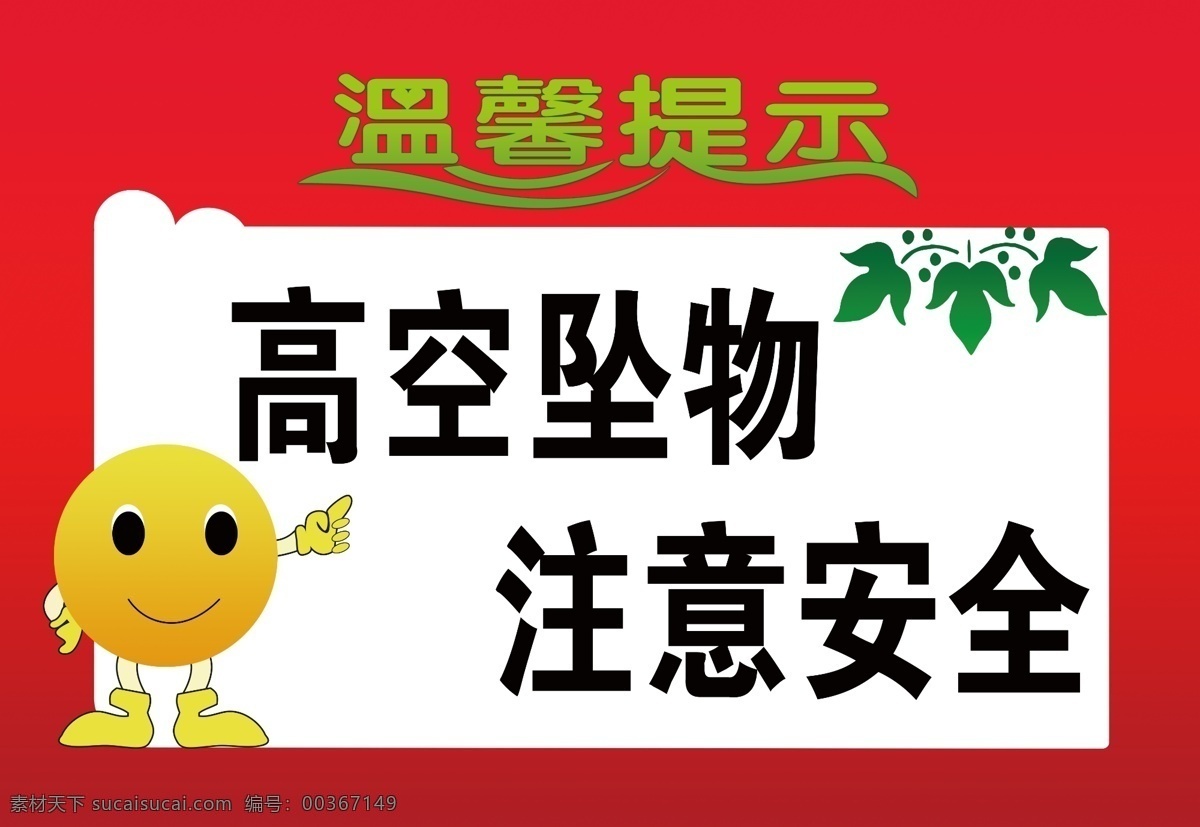 温馨提示 提示牌 高空坠物 注意安全 ps