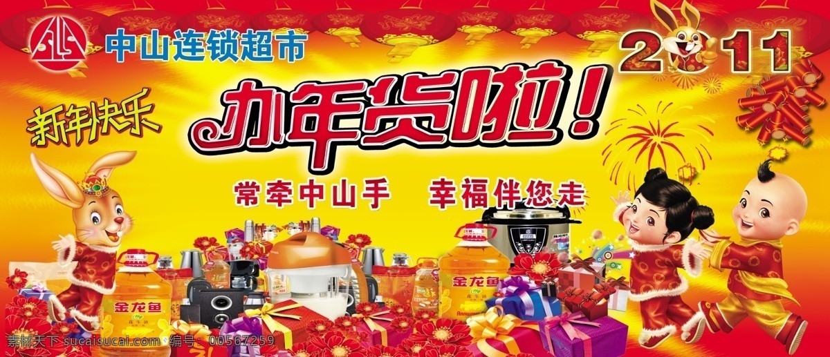 2011 拜年 办年货 鞭炮 超市 超市年货 灯笼 礼包 年货 新年小孩 金兔 新年快乐 商品大全 礼花 喜庆背景 烟花 超市车体 源文件 psd源文件