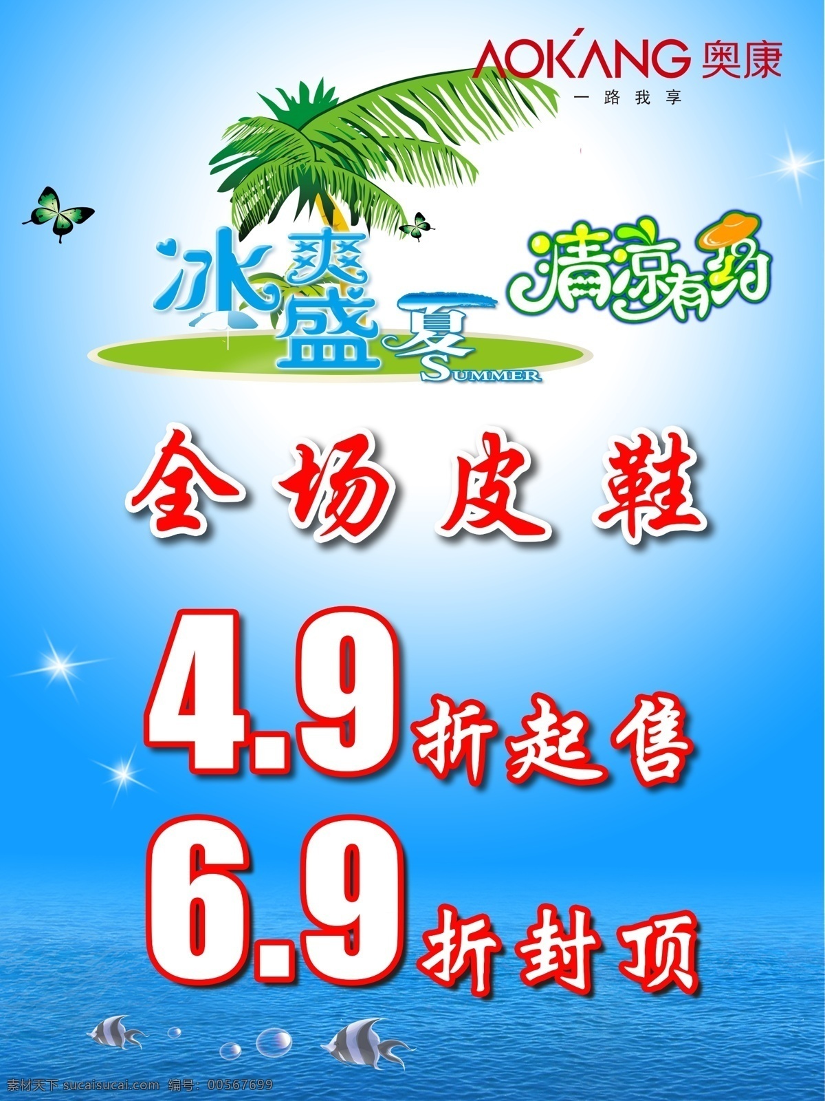 奥康 促销海报 促销 海报 广告设计模板 水纹 夏季促销 椰树 奥康夏季 模板下载 全场夏季促销 鱼 源文件 其他海报设计