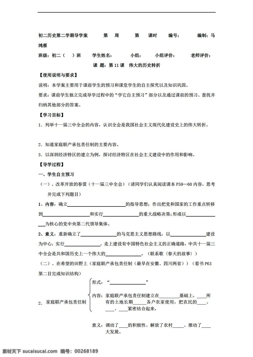 八 年级 下册 历史 陕西省 导 学 案 课 伟大 转折 无 答案 北师大版 八年级下册 教案