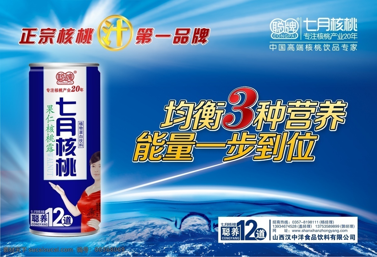 七月核桃 饮料 核桃露 海报 核桃汁 聪牌 其他模版 广告设计模板 源文件