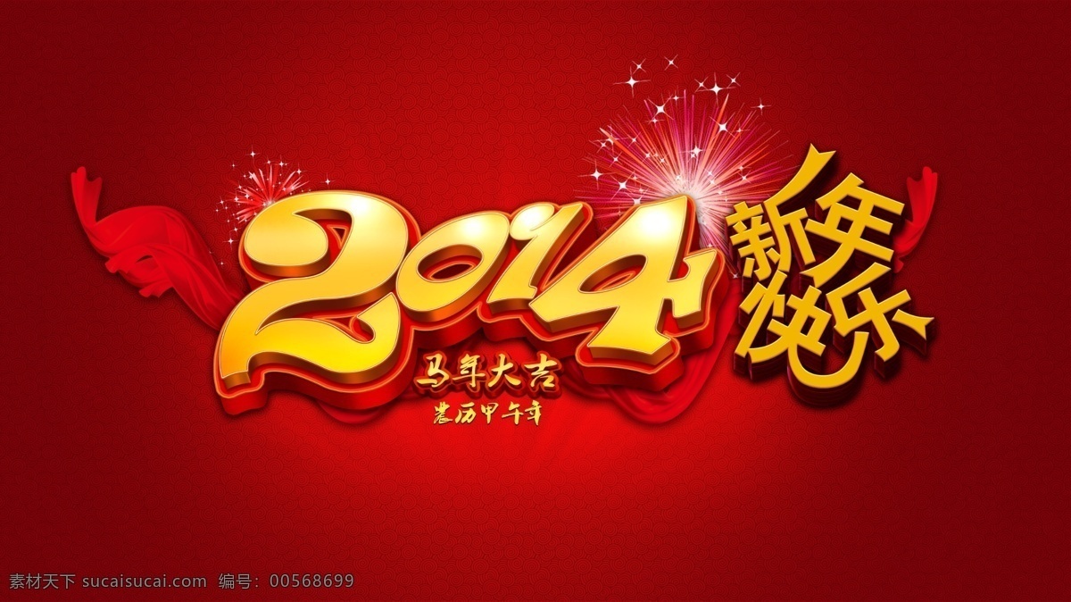 2014 新年 快乐 联欢 晚会 模板下载 灯笼 马年海报 马年晚会背景 年会背景 晚会背景 喜庆背景 新年快乐字体 烟花 海报背景图