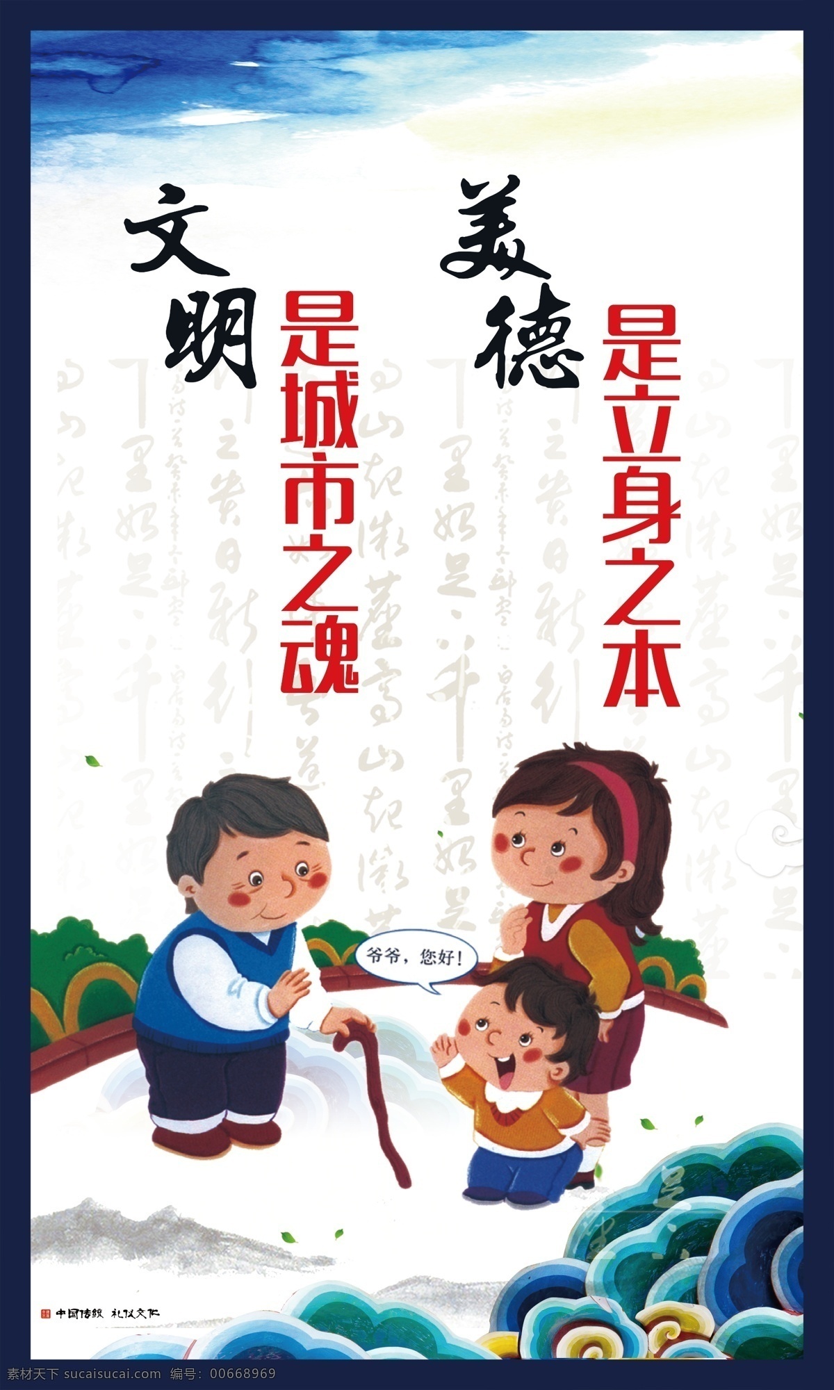 美德 背板 讲文明 卡通 漫画 人物 小孩 老人 祥云 文字底纹 美德展板 文化背板 原创