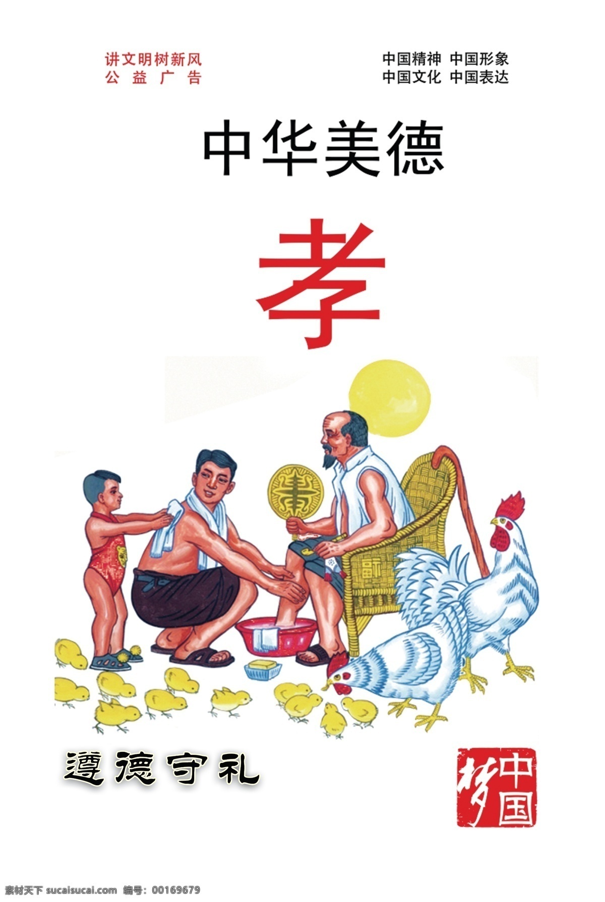 讲文明 树新风 公益广告 中国精神 中国形象 中国文化 中华美德 孝 遵德守礼 中国梦 室内广告设计