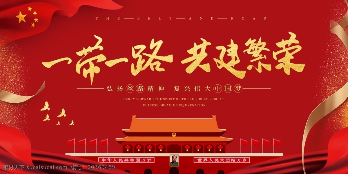 一带一路海报 一带一路 展板 推进共建 中国梦 宣传 分层