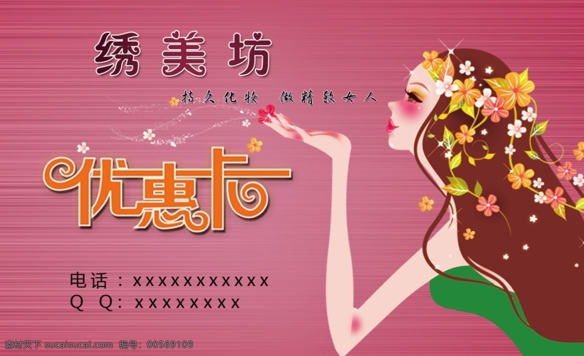 300 像素 粉 高清 色 名片 粉色 卡片背景素材 美发 美容 名片卡 优惠券代金券