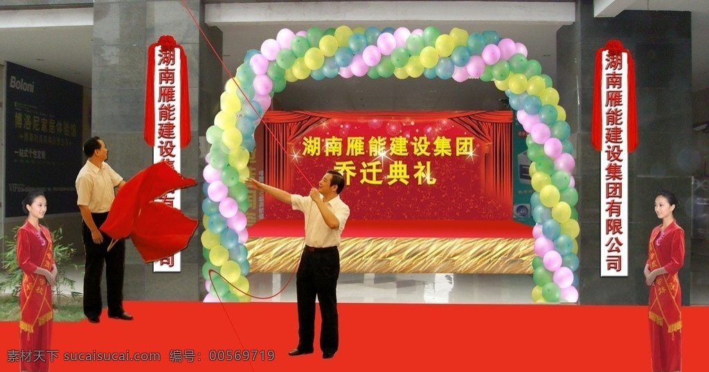 揭幕 逍遥百冰 雁能集团 庆典布置 编织气球 礼仪 庆典舞台 其他模版 广告设计模板 源文件