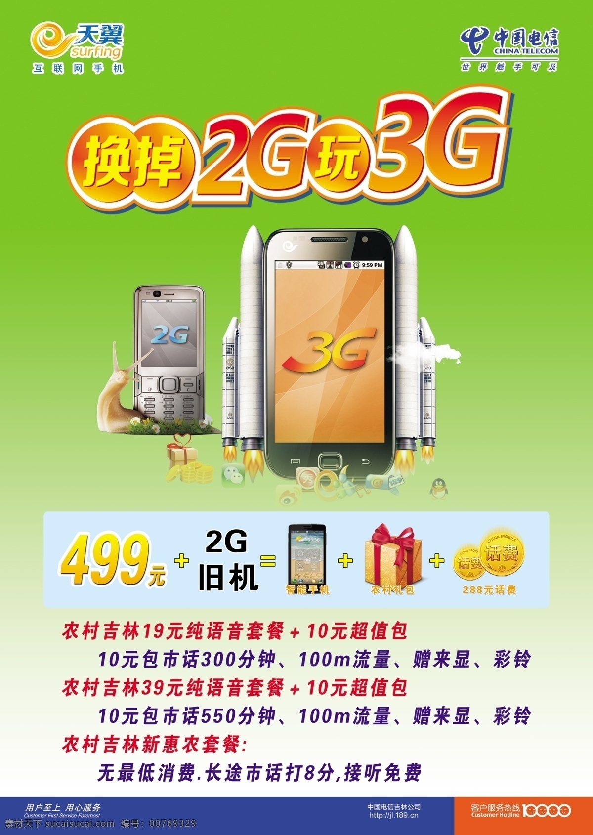 dm单 dm宣传单 广告设计模板 礼包 手机 宣传单 天翼 模板下载 换 掉 2g 玩 3g 海报 中国电信 源文件 其他海报设计