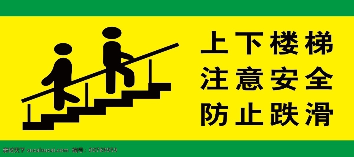 上下 楼梯 拉 好 扶手 文明标语 广告牌 警示牌 告知牌 告示牌 上下楼梯 注意安全 防止跌倒 分层