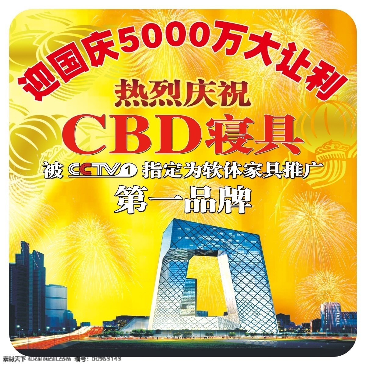 迎 国庆 万 大 让利 分层 第一品牌 源文件 热烈 庆祝 cbd 寝具 淘宝素材 淘宝促销海报