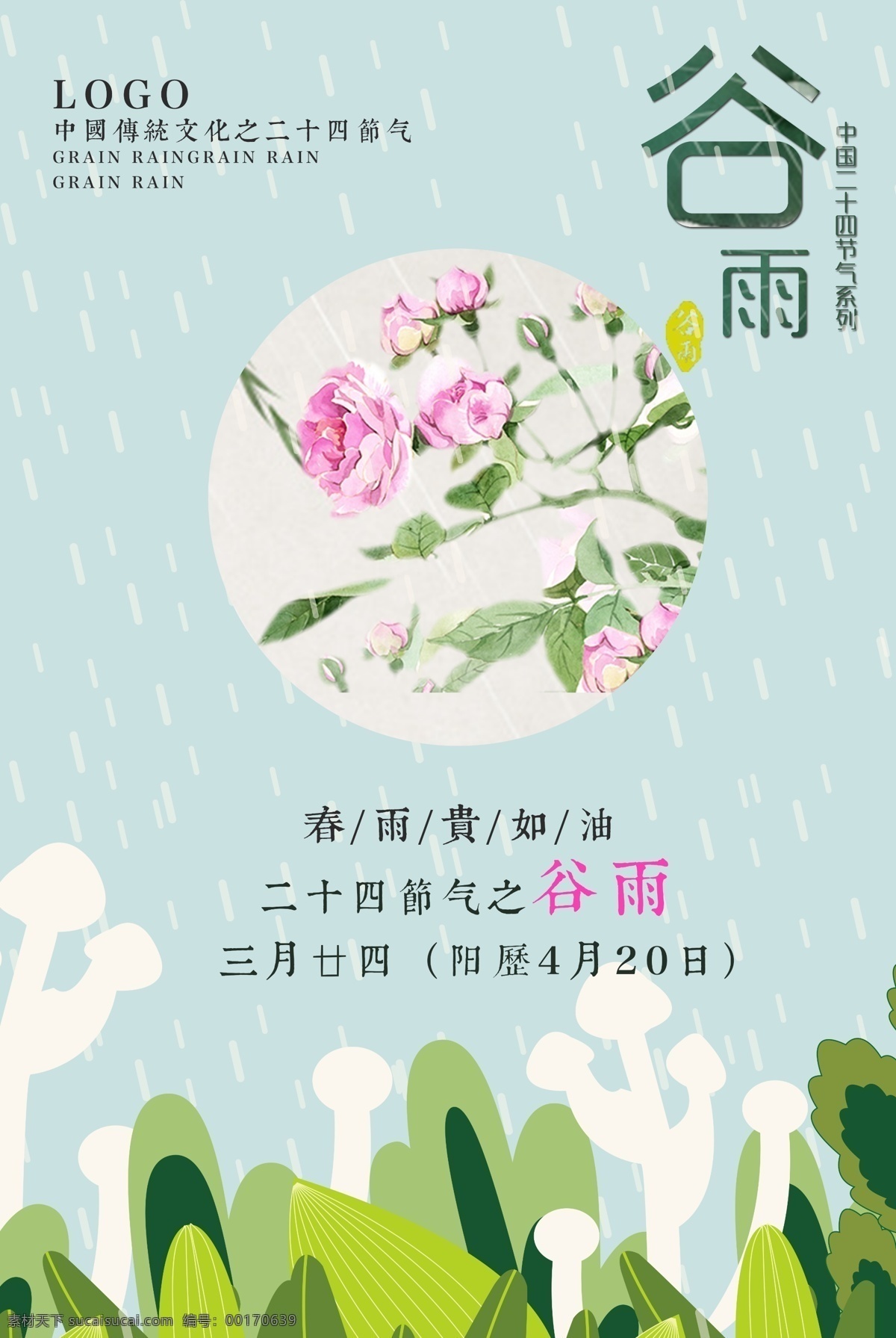 二十四节气 谷雨 海报 清新 节气 花朵 素雅 二十四 之谷雨