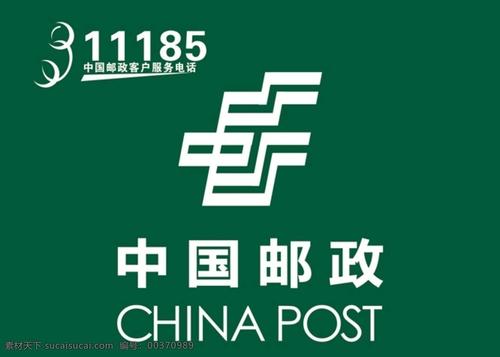 中国 邮政 客户服务 标志 中国邮政 中国邮政标志 客户服务标志 邮政客户服务