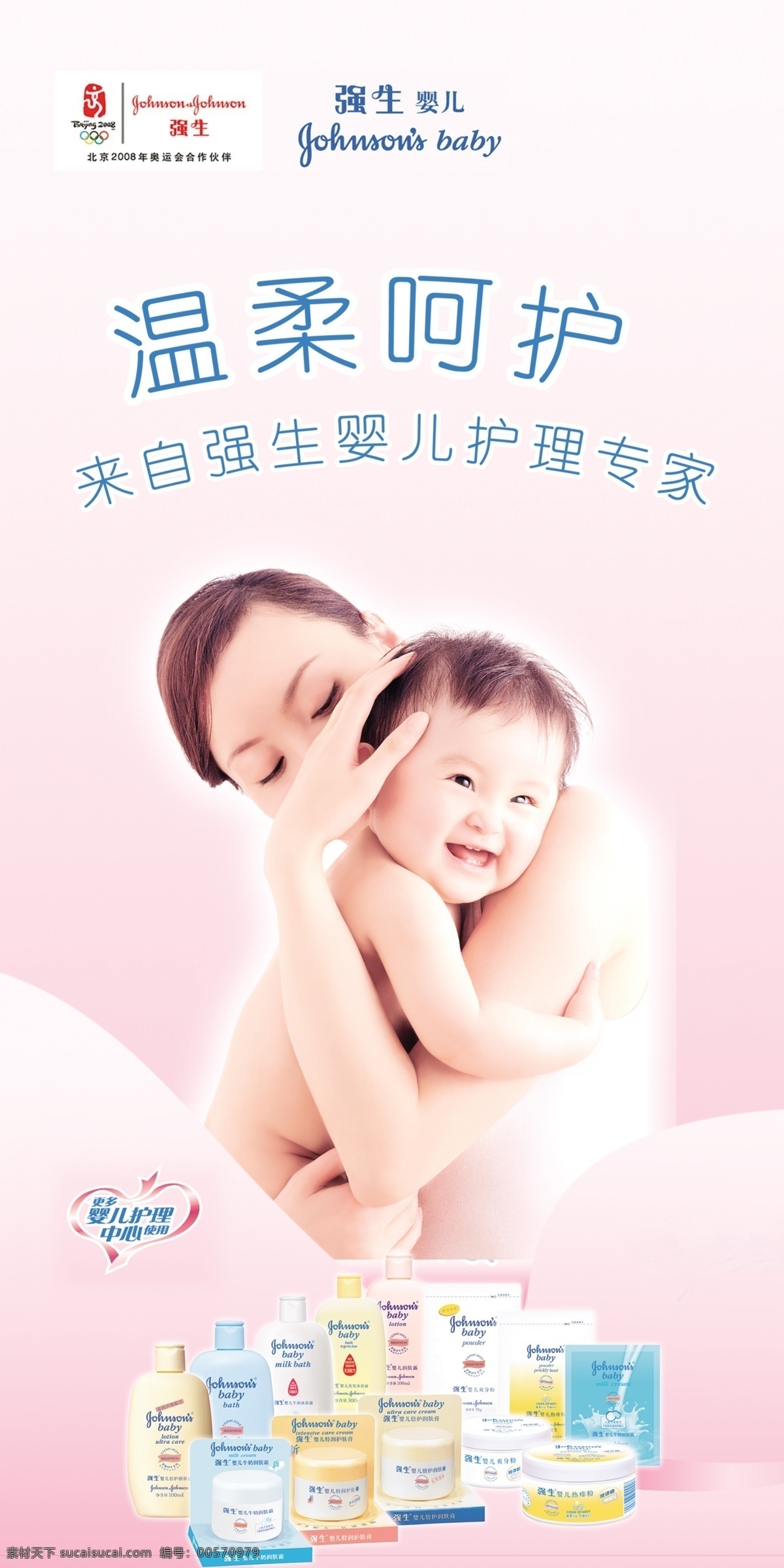 广告设计模板 国外广告设计 母爱 强生 婴儿 婴儿用品 源文件 模板下载 强生婴儿用品 北京奥运会标 温柔呵护 知名品牌 生动 化 淘宝素材 淘宝促销海报