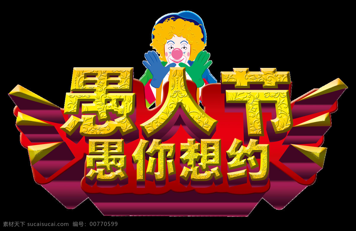 愚人节 愚 同乐 艺术 字体 节日 快乐 节日海报 气球 愚人节活动 4月1日 愚人节艺术字 艺术字 创意素材 节日促销 41愚人节 愚人节促销 节日氛围 愚你想约 豪礼送不停