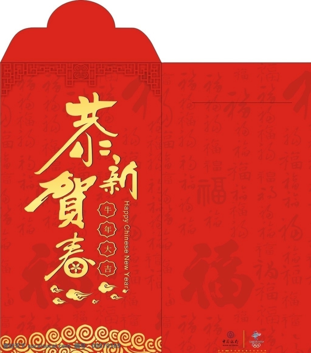 红 包图片 红包 新年红包 恭贺新春 利是包 中国银行 冬奥会