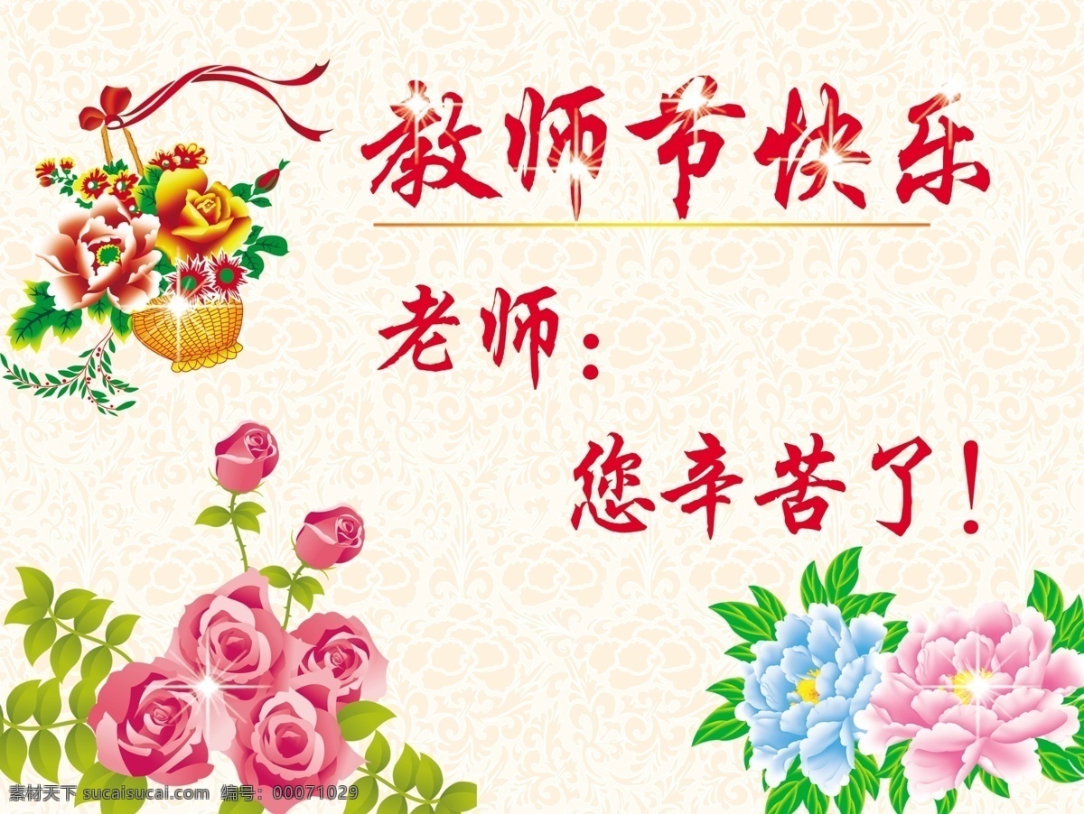 粉色花 各种花 花篮 教师节 教师节快乐 节日素材 玫瑰 牡丹 快乐 模板下载 条纹背景 浅黄色背景 星星 源文件 psd源文件