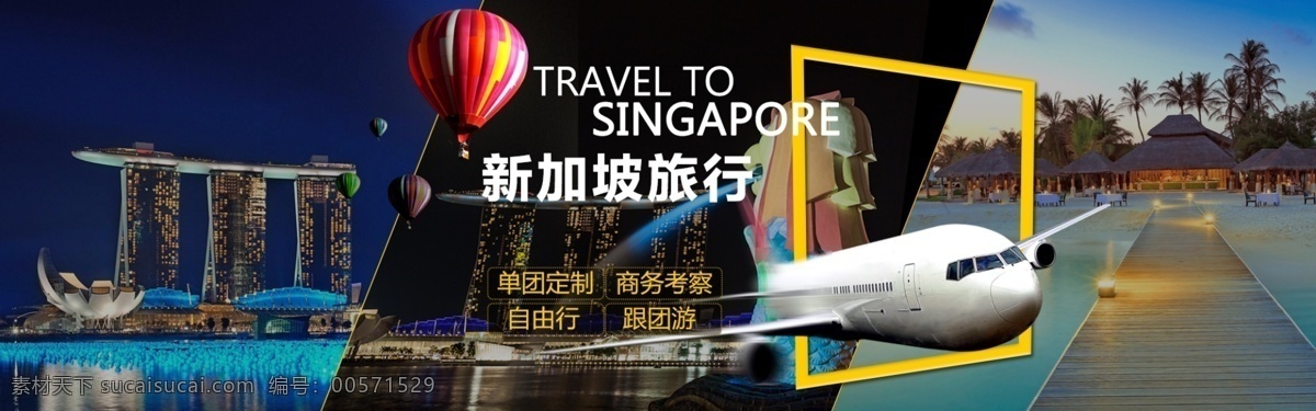 旅游 旅行 banner 新加坡旅行 飞机 境外游 旅行畅游促销 淘宝界面设计 淘宝 广告