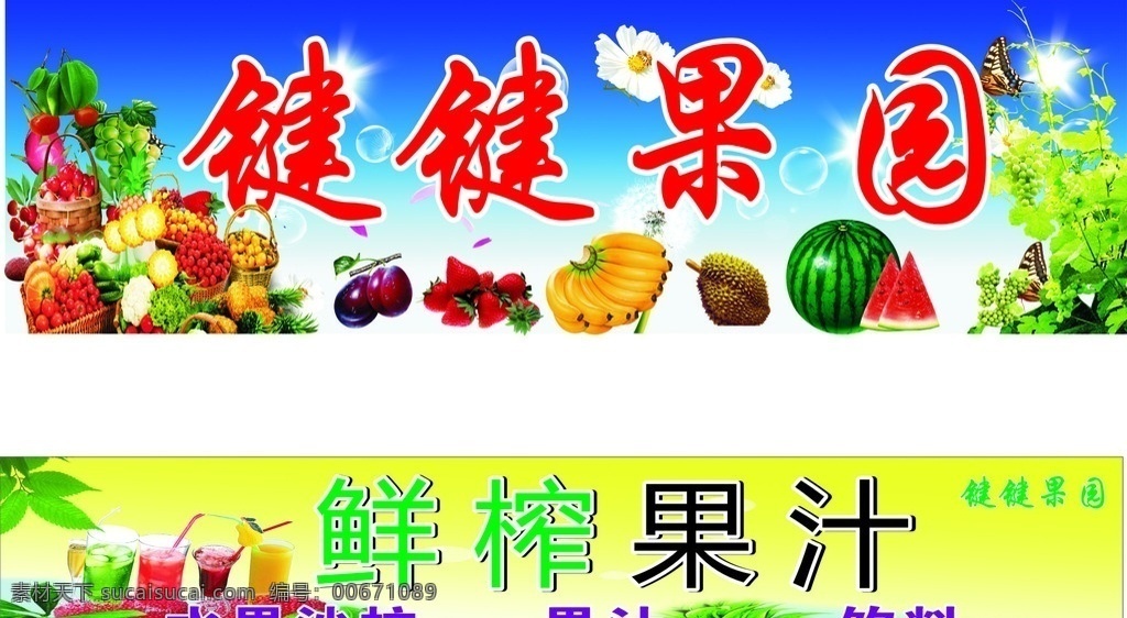 果园 果汁 水果招牌 水果广告 水果条幅 西瓜 香蕉 水果 招贴设计