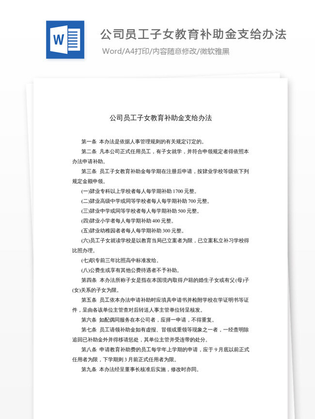 公司 员工 子女 教育 补助金 支 办法 文档 word word文档 文库模板 通用文档 实用文档 职场
