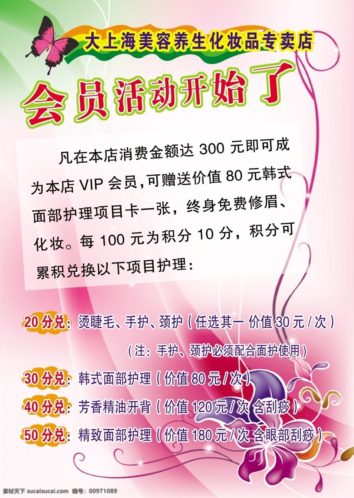 会员活动 海报 刮痧 广告设计模板 会员活动海报 美容养生 面部护理 源文件 其他海报设计