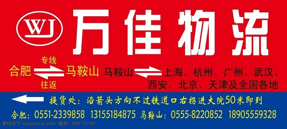 广告设计模板 物流广告 移门图案 源文件 万 佳 物流 广告牌 模板下载 psd源文件