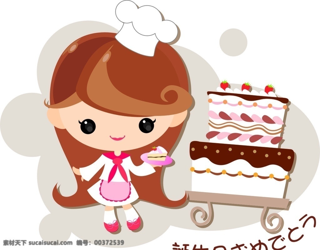 女孩 蛋糕 矢量 生日蛋糕 人物 矢量素材 卡通 卡通女孩 美女 卡通设计