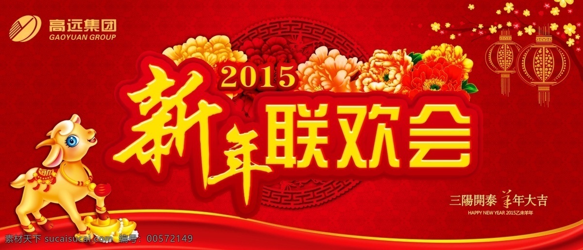 新年联欢会 背景 新春联欢会 春节 羊年 2015年 gd dm宣传单