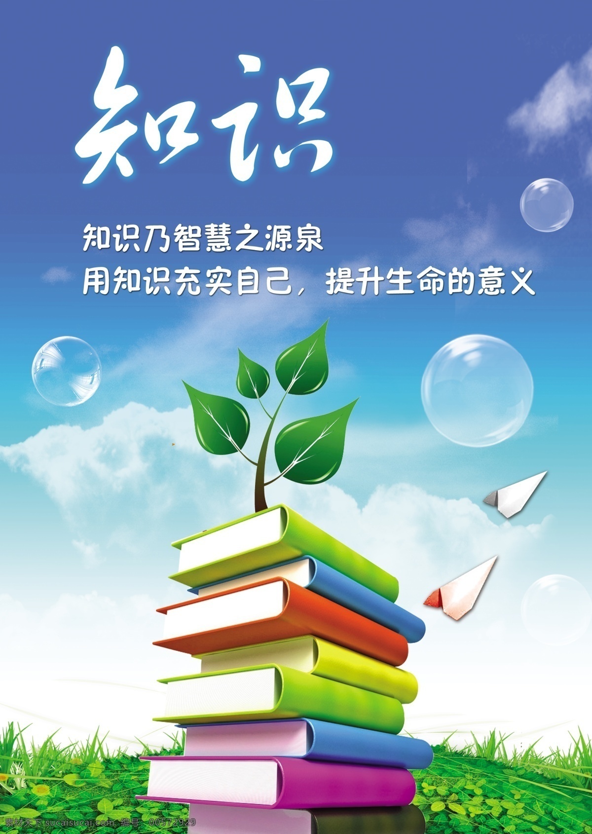 知识 学校文化展板 蓝天 白云 书本 绿草地 气泡 学校标语 校园文化展板 展板模板 广告设计模板 源文件