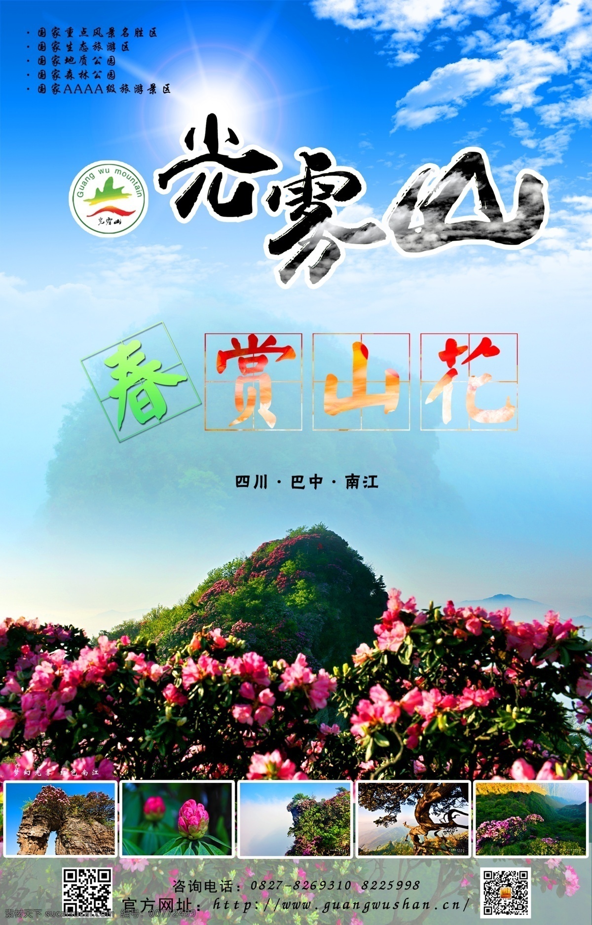 光雾山 自然风光 春色