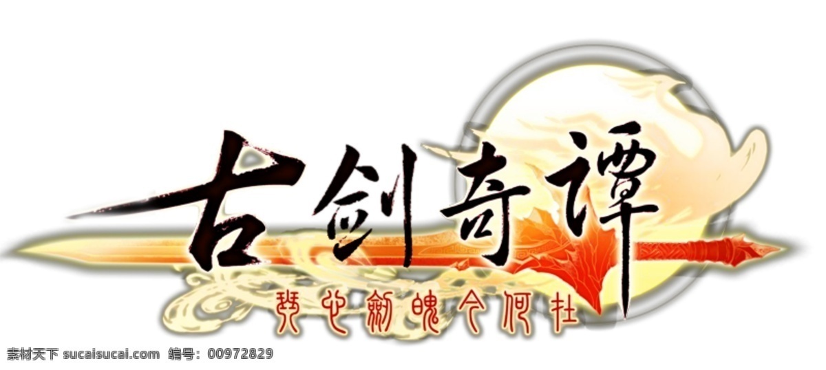 古 剑 奇 谭 logo 古剑奇谭 游戏 古典 分层 源文件 仙剑 古剑
