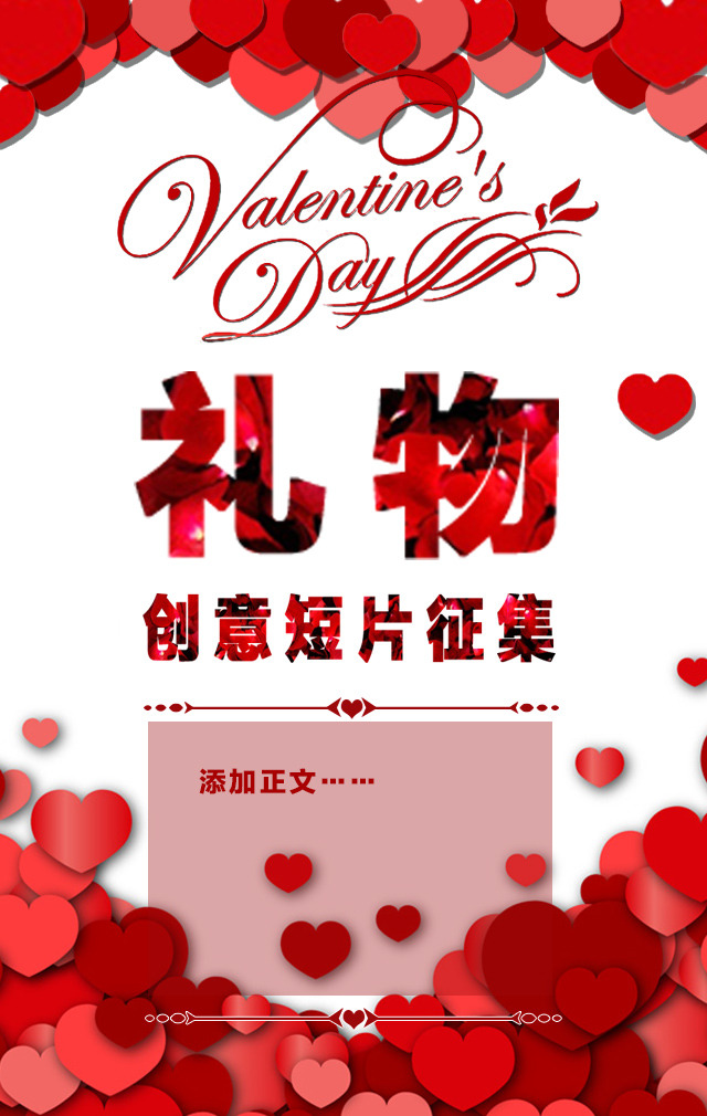 情人节 礼物 主题 h5 页面 海报 手机 心形 玫瑰 变体字 分割线 分隔线 红白 白底
