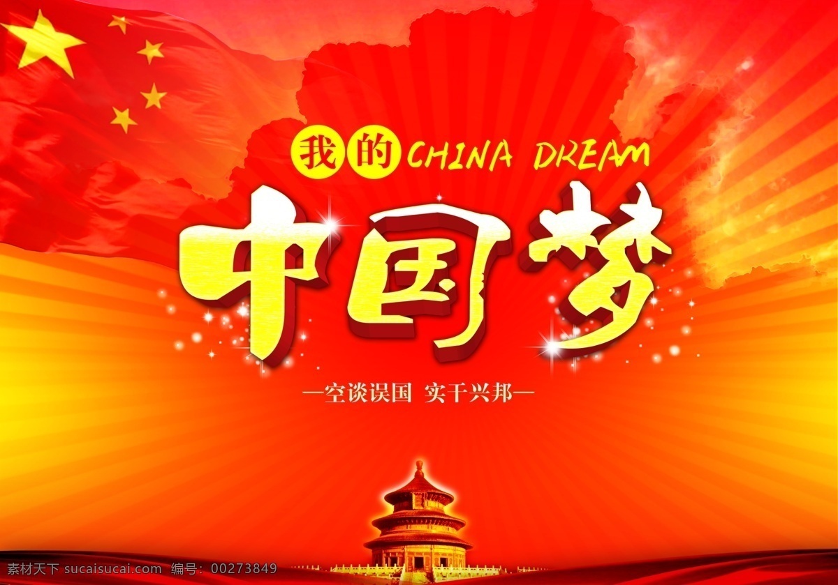 中国 梦 封面设计 中国梦 封面模板 党的生日 梦想 国旗 红光 天坛 广告设计模板 分层 红色