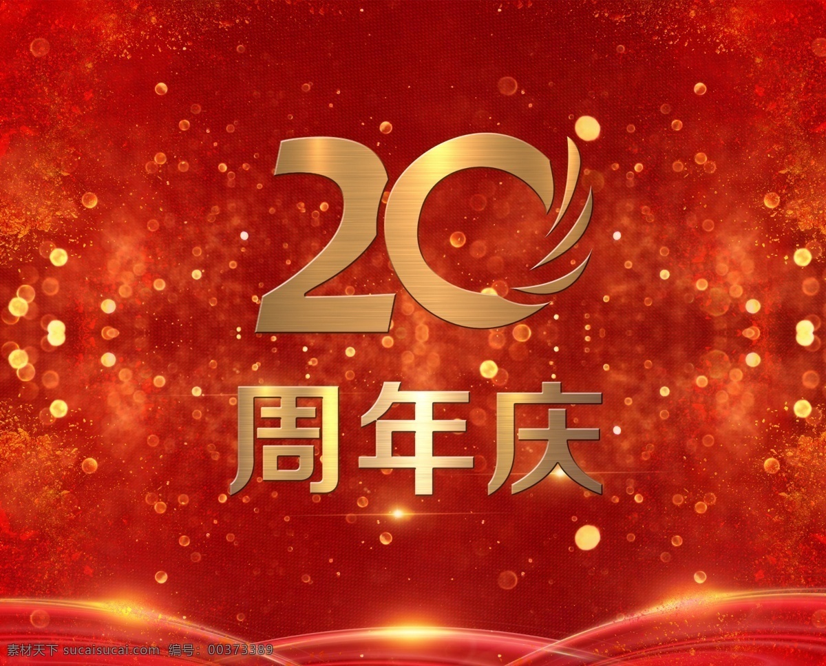 20周年庆 金色 黄金 喜庆 喜庆海报 周年庆海报 字体 星光
