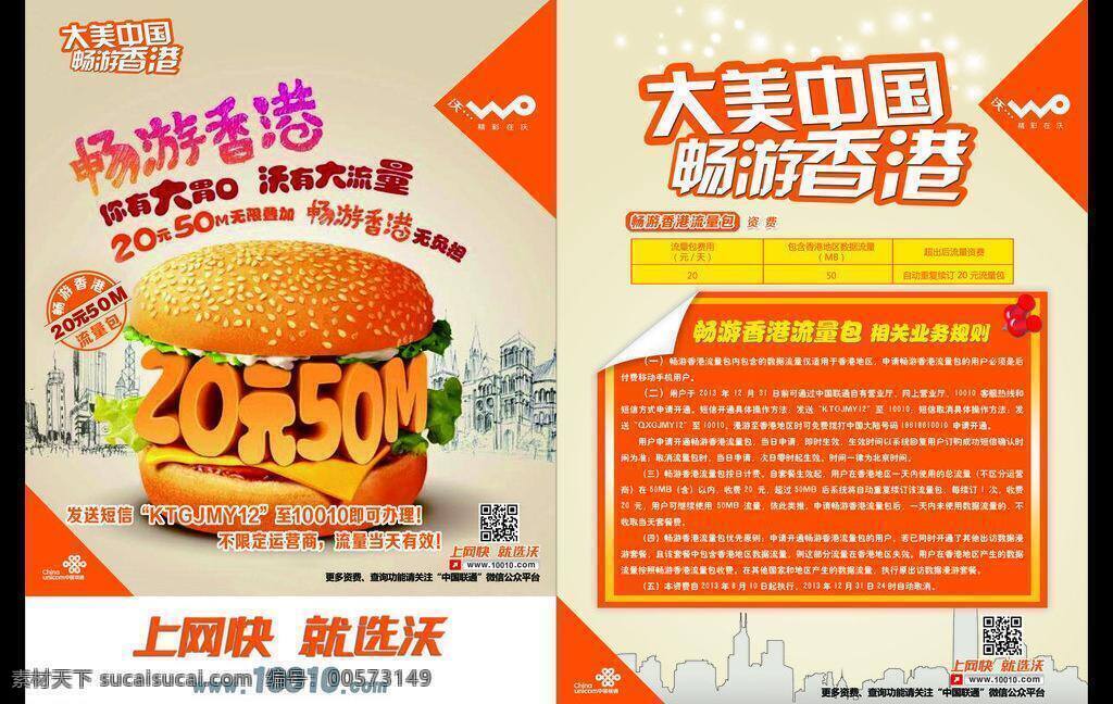 联通 联通单页 香港 单 页 矢量 模板下载 大美中国 畅游香港 你有大胃口 沃有大流量