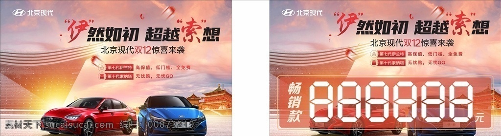 北京现代 双十二图片 伊然如初 超越索想 双十二 汽车 暖色背景 价签