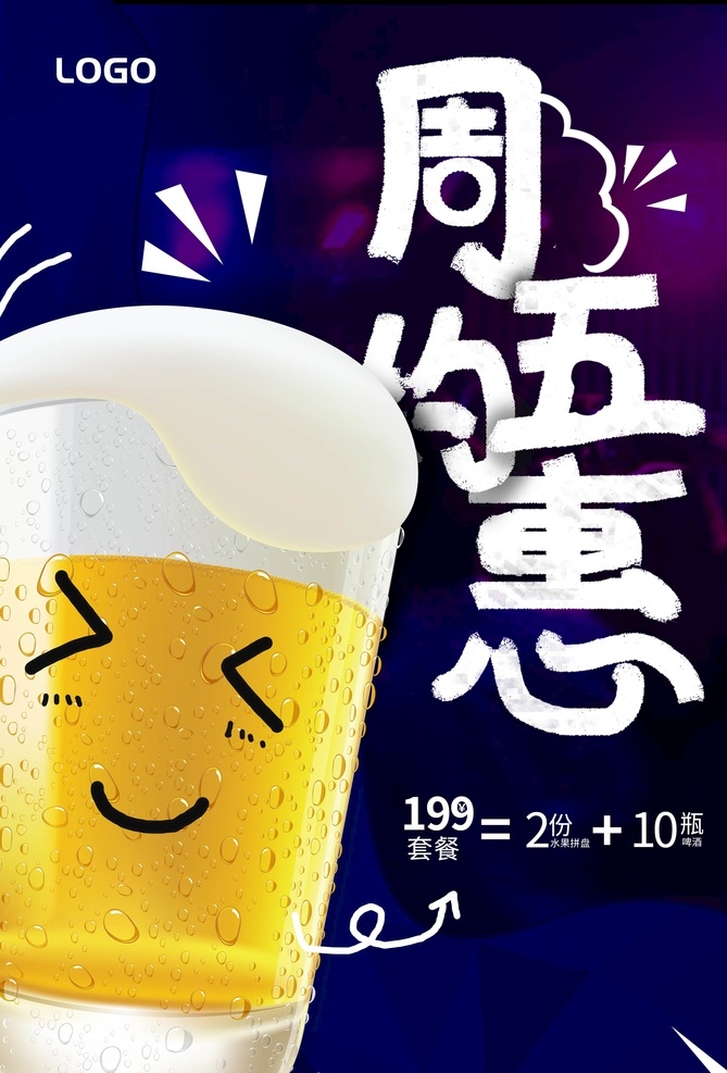 酒吧海报 娱乐 专题 啤酒节 优惠 周五优惠 艺术字 手绘 啤酒杯 气泡 热闹 休闲 深色背景 海报psd 分层
