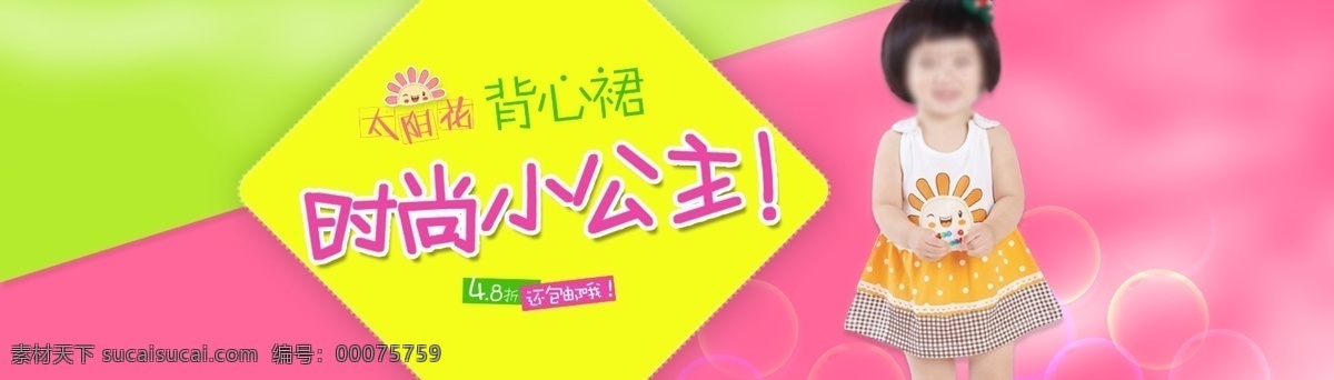 底图 连衣裙 童装 网页模板 源文件 中文模板 太阳花 裙 模板下载 太阳花裙 童裙 海报 其他海报设计