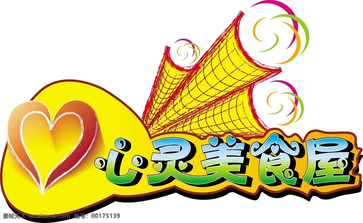 心灵 美食 logo logo设计 冰激凌 心型 炫彩 渐变 文字 黄色 甜筒 企业 标志 标识标志图标 矢量