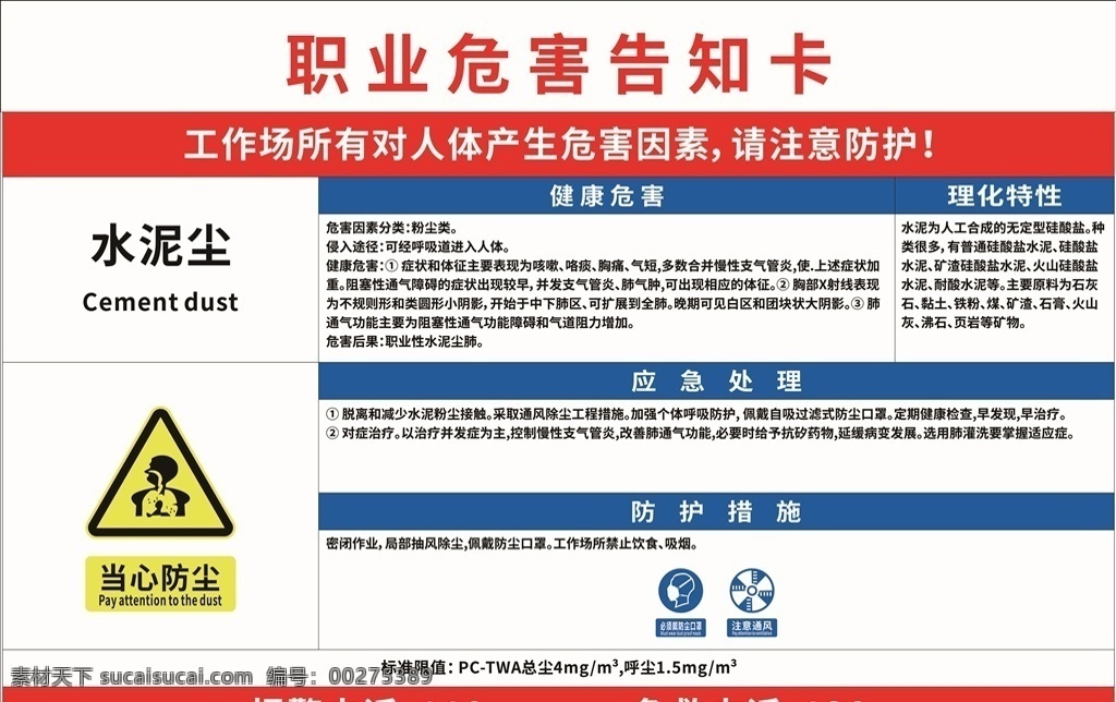 水泥 尘 职业 危害 告知 牌 职业危害 危害告知牌 安全标识 安全标志 职业健康标识 卡 标志图标 其他图标