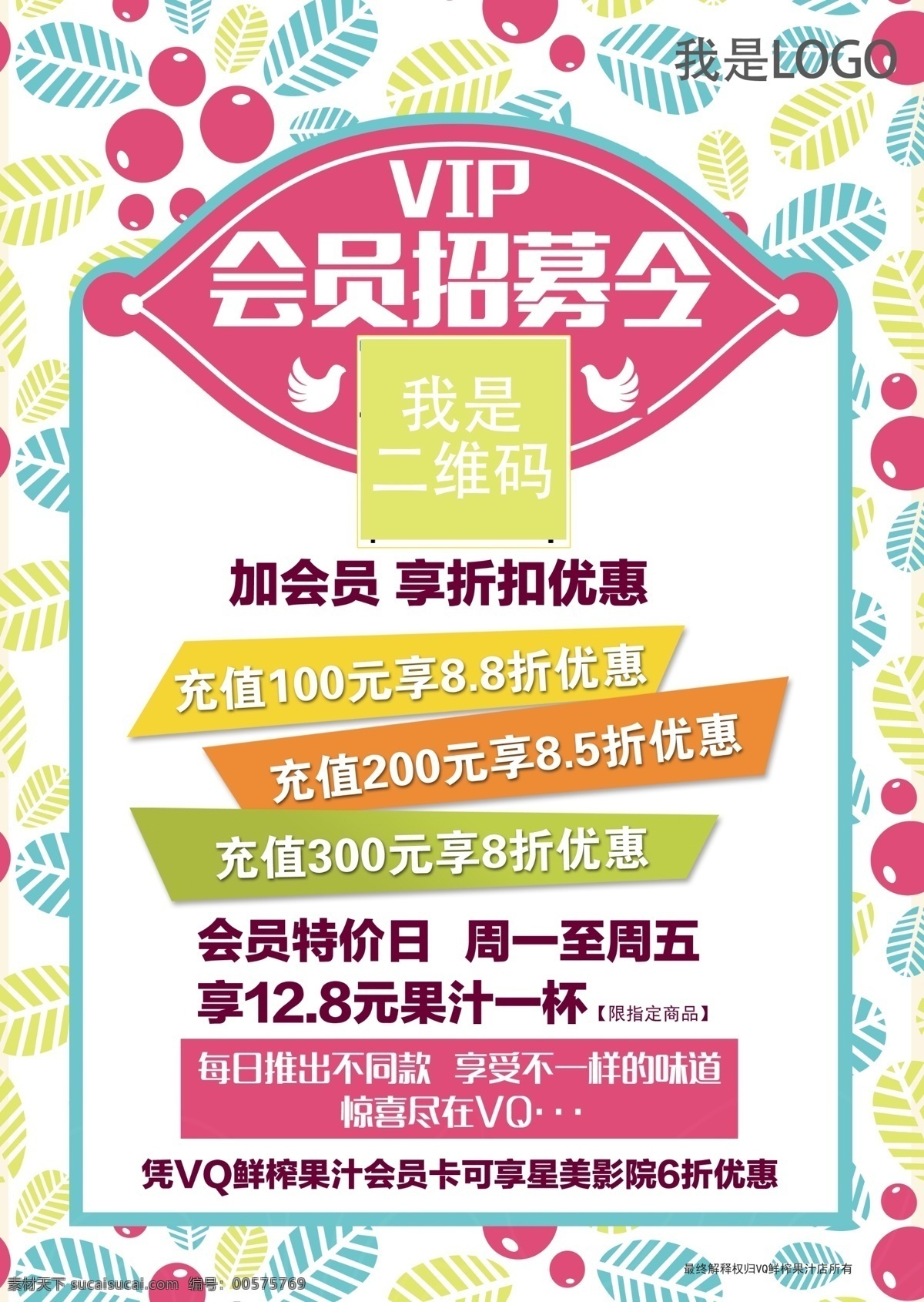 果汁 店铺 会员 招募 活动 二维码 海报 简约海报 果汁店铺 店铺推广 时尚简约