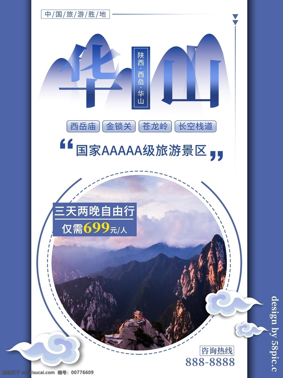 蓝色 简约 大方 陕西 华山 旅游 海报 旅行 西岳 名山