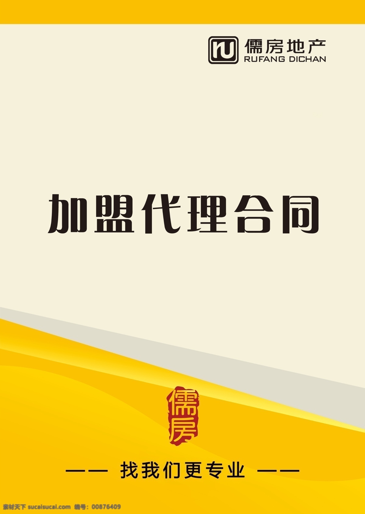 合同 儒房地产 封面 加盟代理合同 儒房 房地产 分层