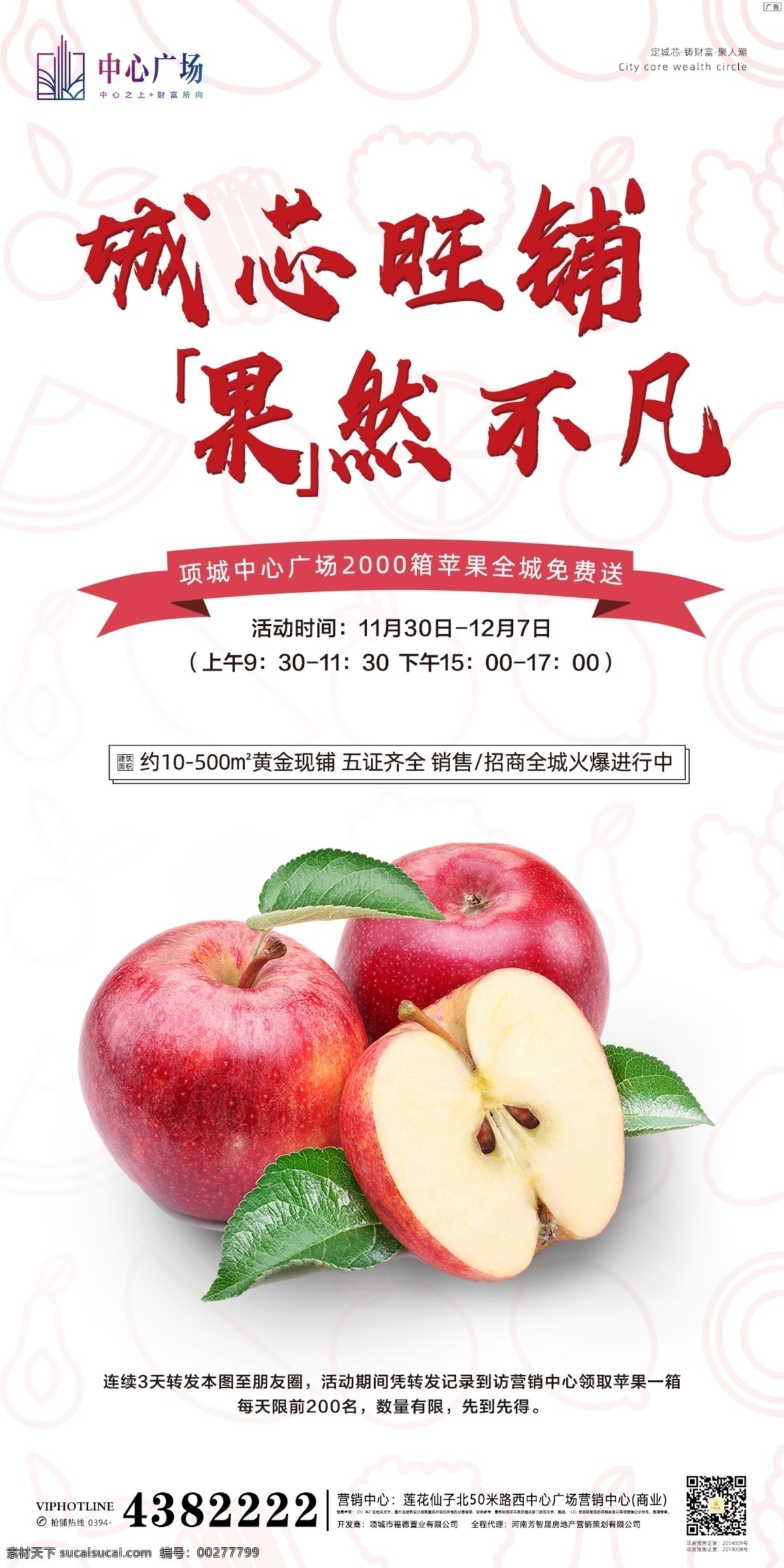 送 苹果 暖 场 单 图 送苹果 暖场 单图 微推 活动 地产 商业 水果 广告 地产暖场